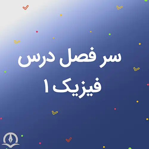 سرفصل درس فیزیک ١