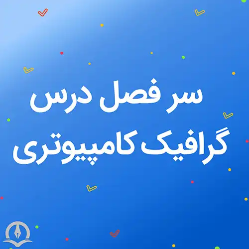 سرفصل درس گرافیک کامپیوتری