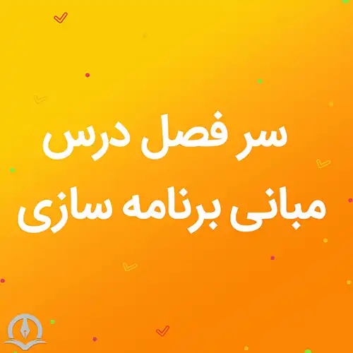 سرفصل درس مبانی برنامه سازی