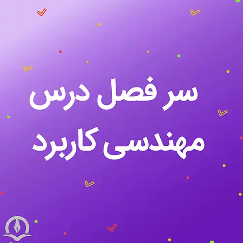 سرفصل درس مهندسی کاربرد