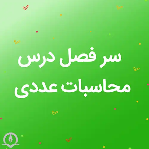 سرفصل درس محاسبات عددی