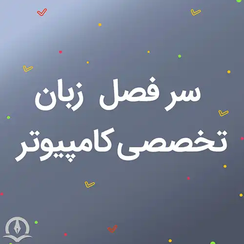 سرفصل درس زبان تخصصی کامپیوتر