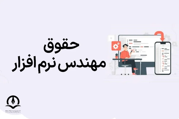حقوق و درآمد مهندس نرم افزار در ایران