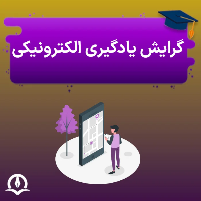 گرایش یادگیری الکترونیکی