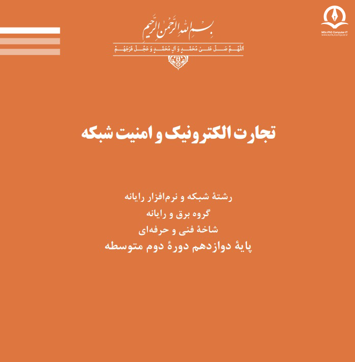 تصویری از کتاب تجارت الکترونیک و امنیت شبکه
