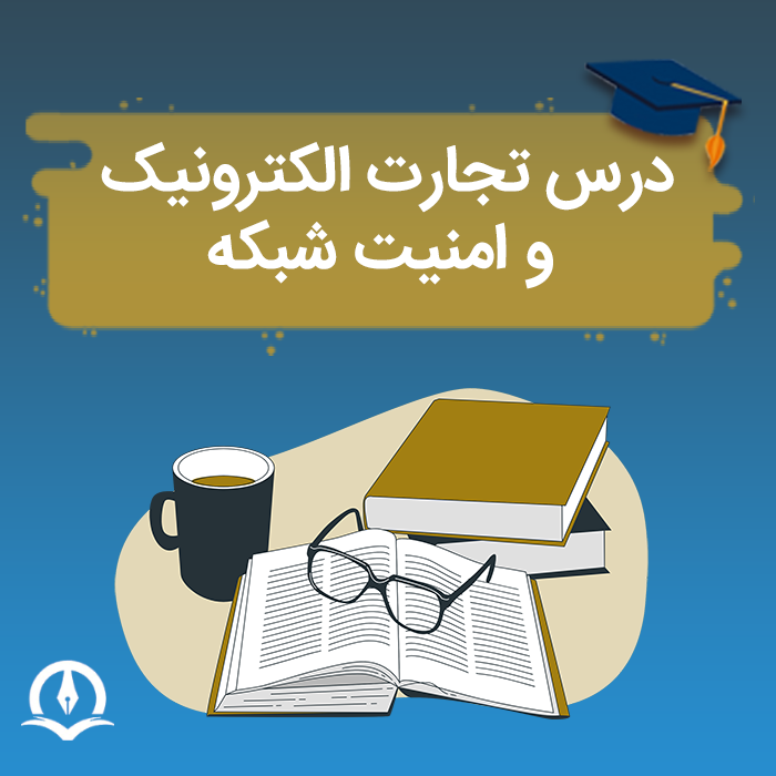 درس تجارت الکترونیک و امنیت شبکه