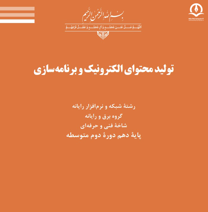 تصویر کتاب تولید محتوای الکترونیک و برنامه سازی