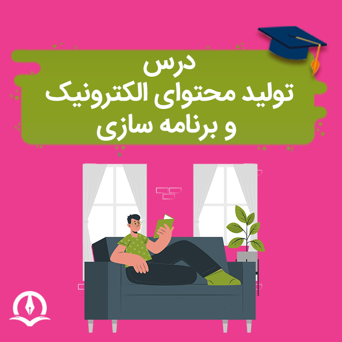 درس تولید محتوای الکترونیک و برنامه سازی