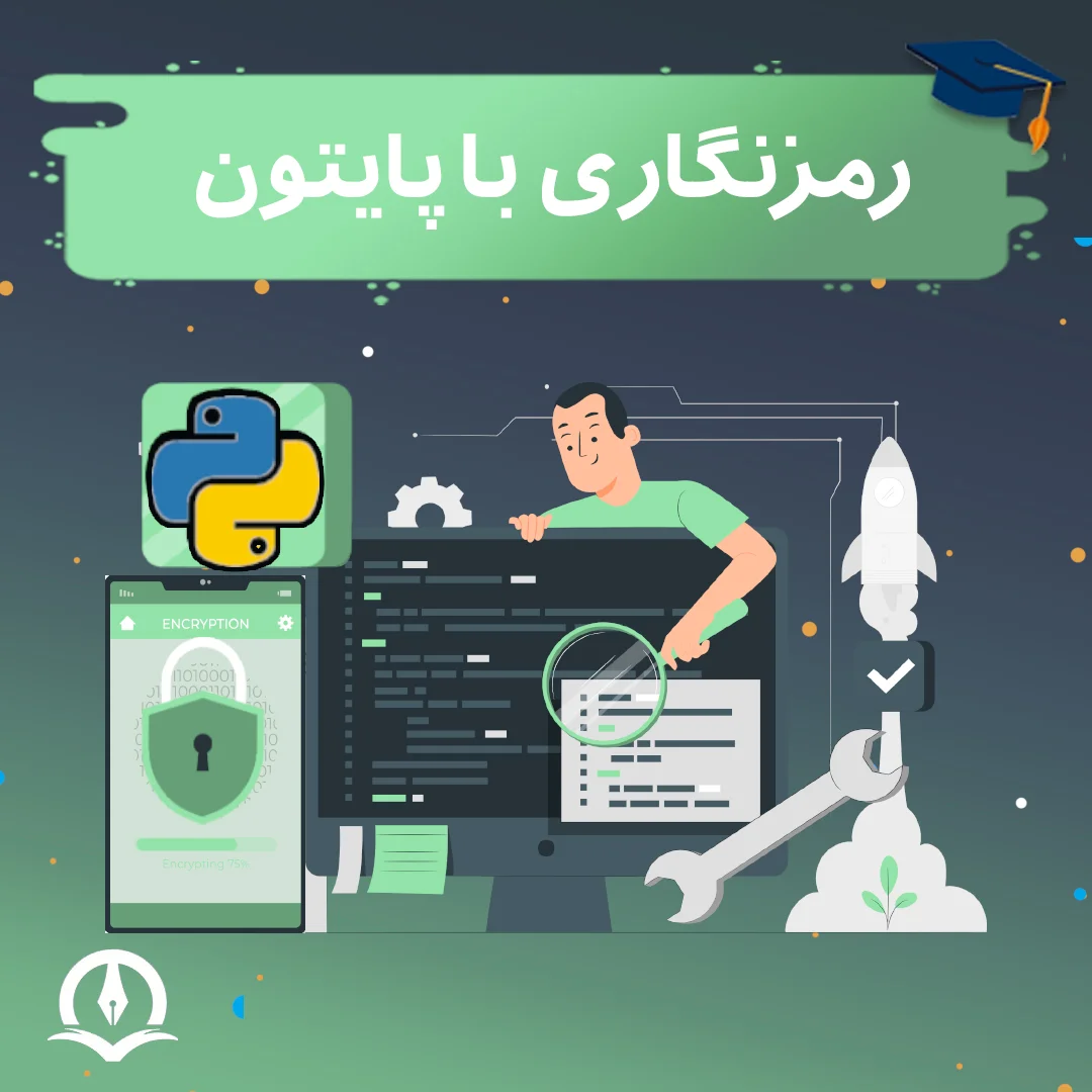 رمزنگاری با پایتون