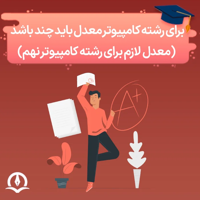 معدل لازم برای رشته کامپیوتر نهم