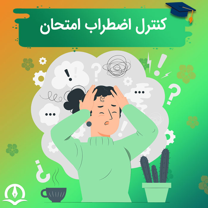 راه های کنترل اضطراب امتحان و کنترل اضطراب قبل از امتحان