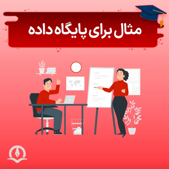 مثال برای پایگاه داده