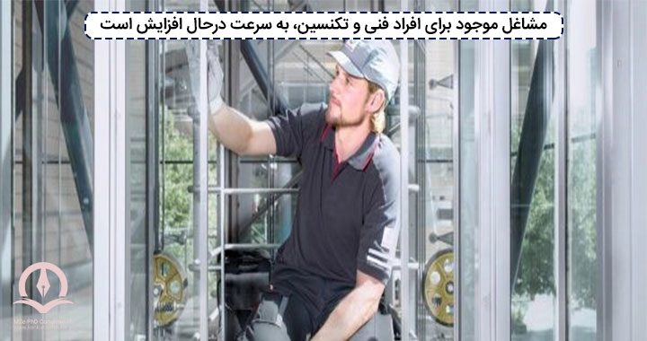 مشاغل موجود برای افراد فنی و تکنسین به سرعت درحال افزایش است