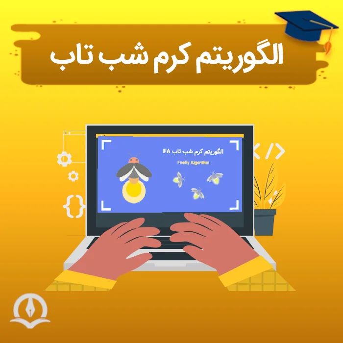 الگوریتم کرم شب تاب⚡️Firefly Algorithm