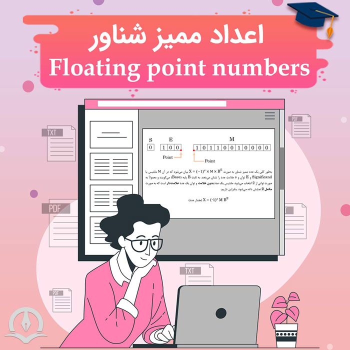 اعداد ممیز شناور (Floating point numbers)