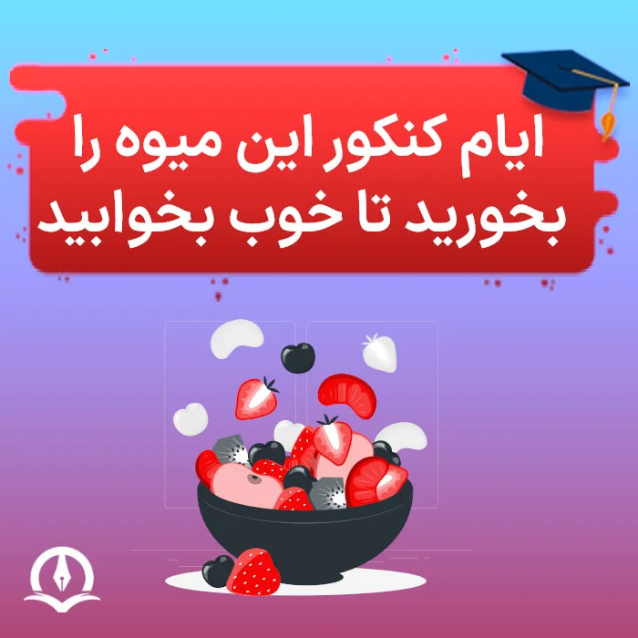 Fruit For Not Sleeping During Exams Poster