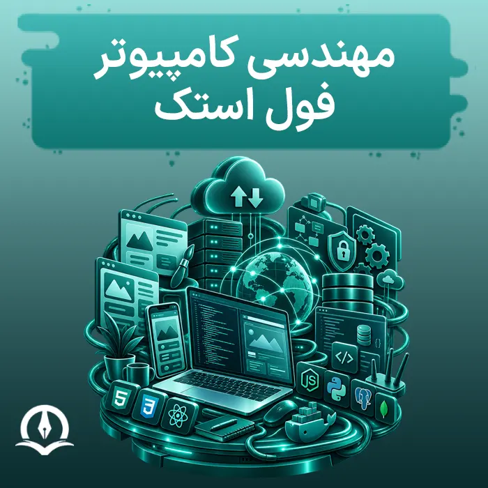 مهندسی کامپیوتر فول‌ استک