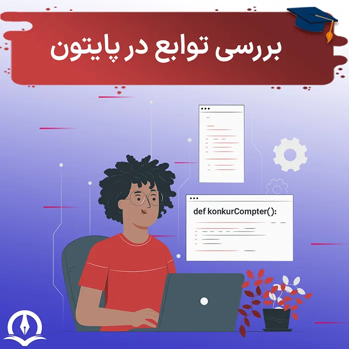 تابع در پایتون چیست – نحوه کار با توابع در پایتون