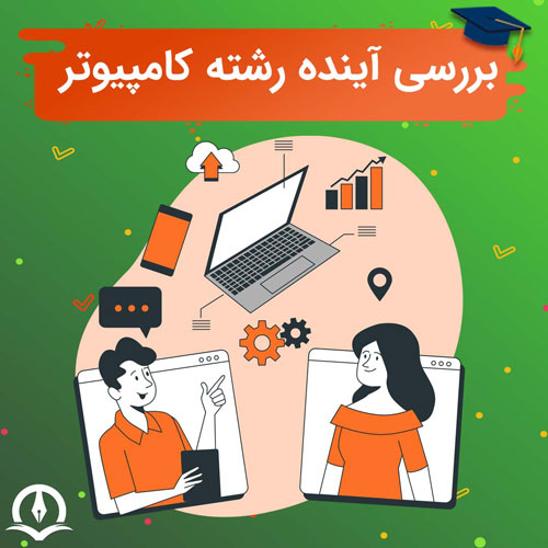 آینده رشته کامپیوتر