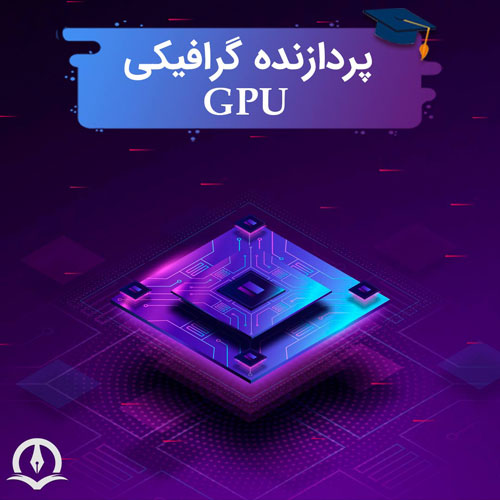 جی پی یو (GPU) چیست؟ بررسی انواع، وظایف و کاربردها