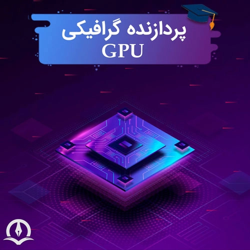 پردازنده گرافیکی (GPU) چیست؟ بررسی انواع، وظایف و کاربردها