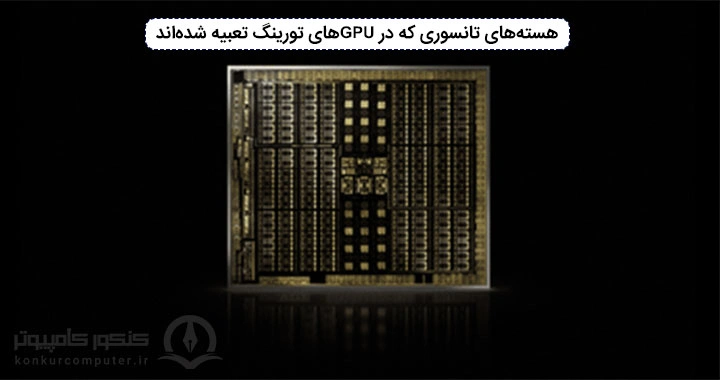 هسته‌های تانسوری که در پردازنده‌های گرافیکی تورینگ NVIDIA تعبیه شده‌اند، هوش مصنوعی را تسریع می‌کنند