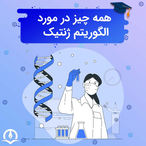 همه چیز درباره الگوریتم ژنتیک