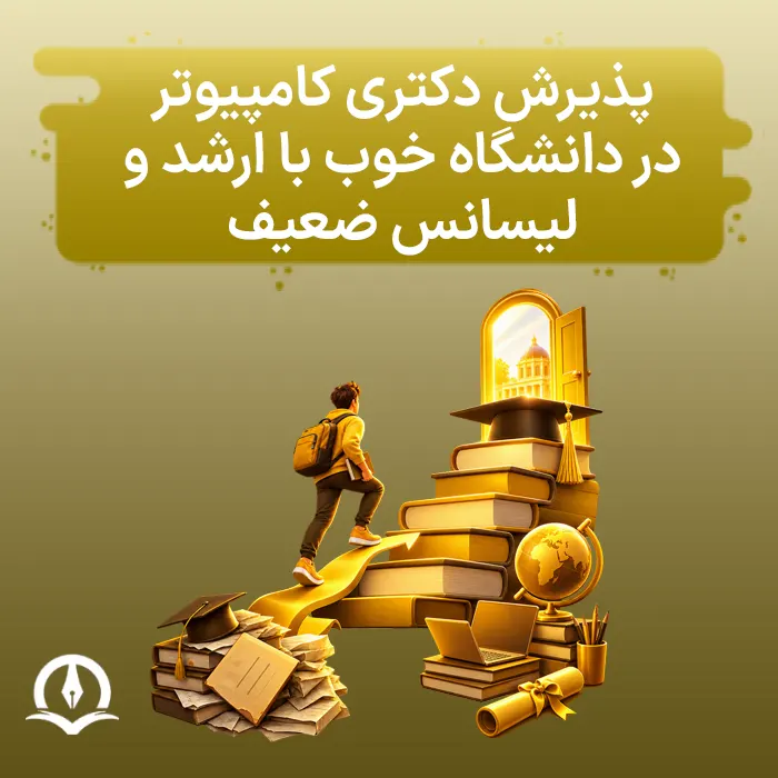 پذیرش دکتری کامپیوتر در دانشگاه خوب با ارشد و لیسانس ضعیف