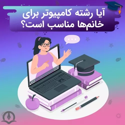 رشته کامپیوتر برای خانم‌ ها