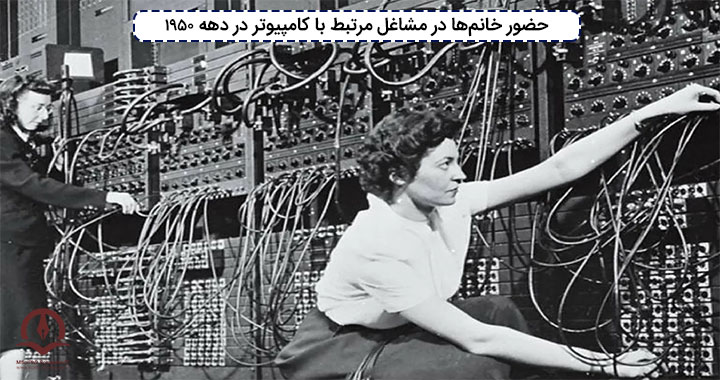 فعالیت زنان در شغل‌]های مرتبط با کامپیوتر