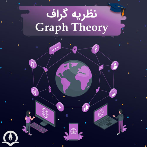 معرفی کامل نظریه گراف (Graph Theory)