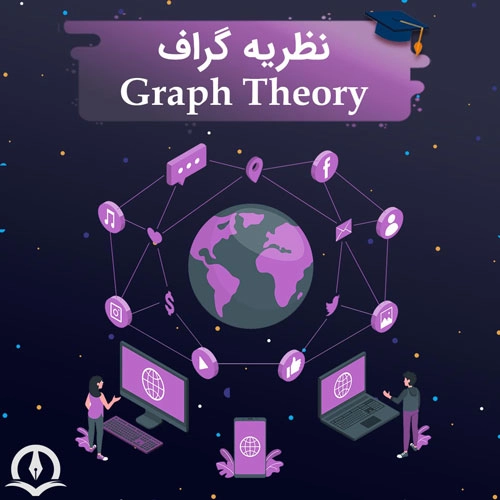 همه چیز در مورد نظریه گراف (Graph Theory)