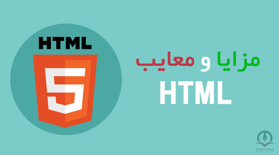 این تصویر بیانگر مفهوم مزایا و معایب HTML است.