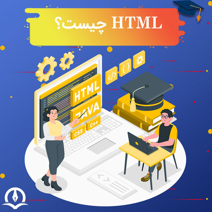 زبان html چیست؟ اچ تی ام ال (HTML) چیست و چه کاربردی دارد؟
