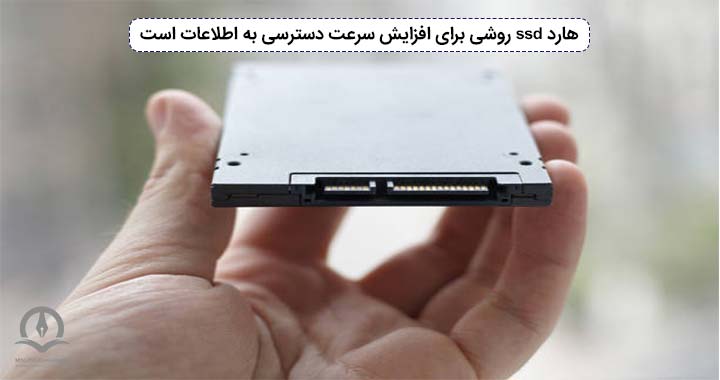 هارد SSD روشی برای افزایش سرعت دسترسی به اطلاعات است.