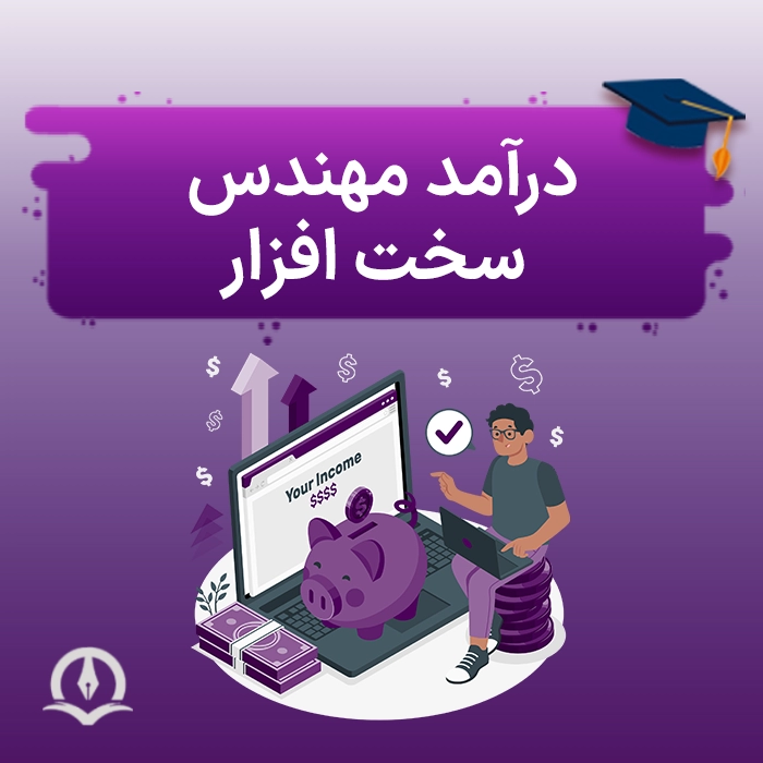 درآمد مهندس سخت افزار