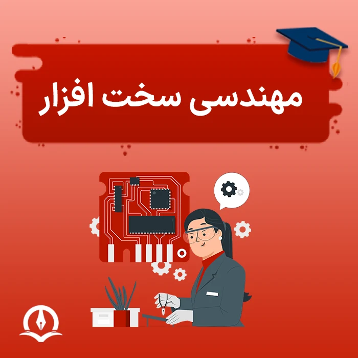 مهندسی سخت افزار