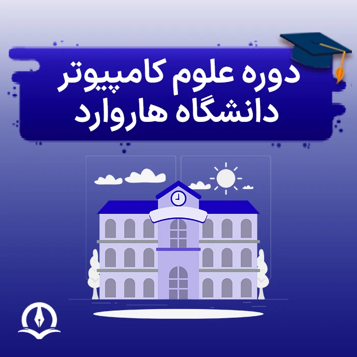 دوره علوم کامپیوتر دانشگاه هاروارد