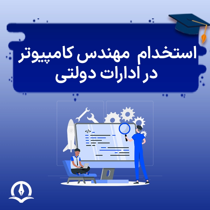 استخدام مهندس کامپیوتر در ادارات دولتی