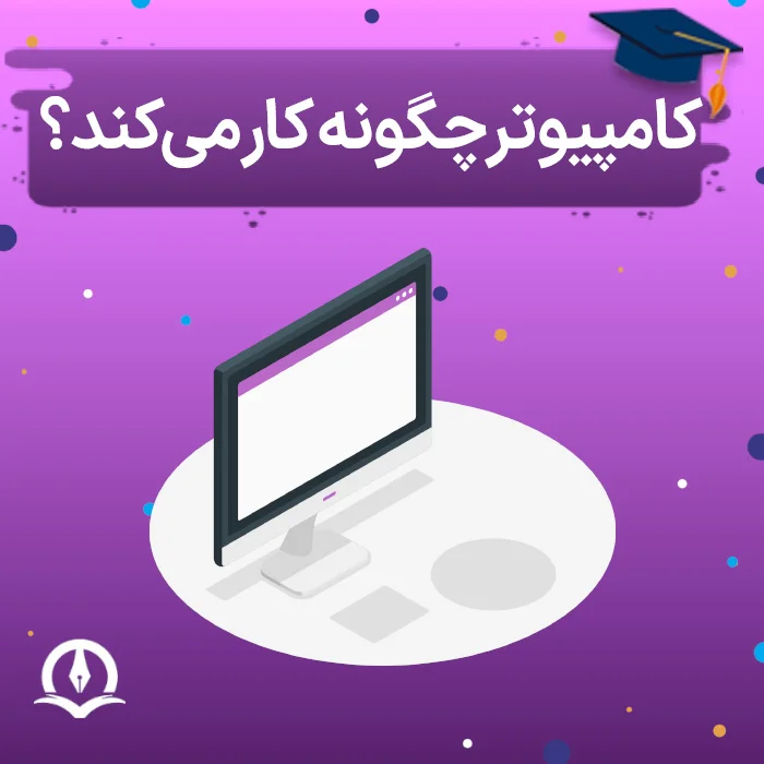 کامپیوتر چگونه کار می کند؟