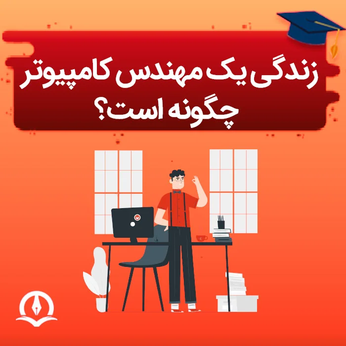 زندگی یک مهندس کامپیوتر