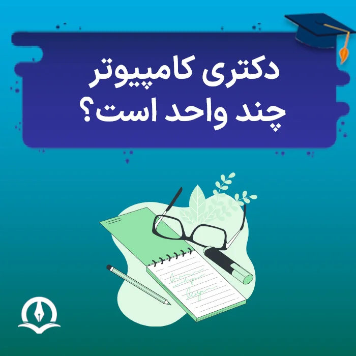 دکتری کامپیوتر چند واحد است؟