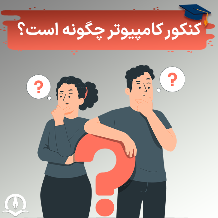 کنکور کامپیوتر چگونه است؟