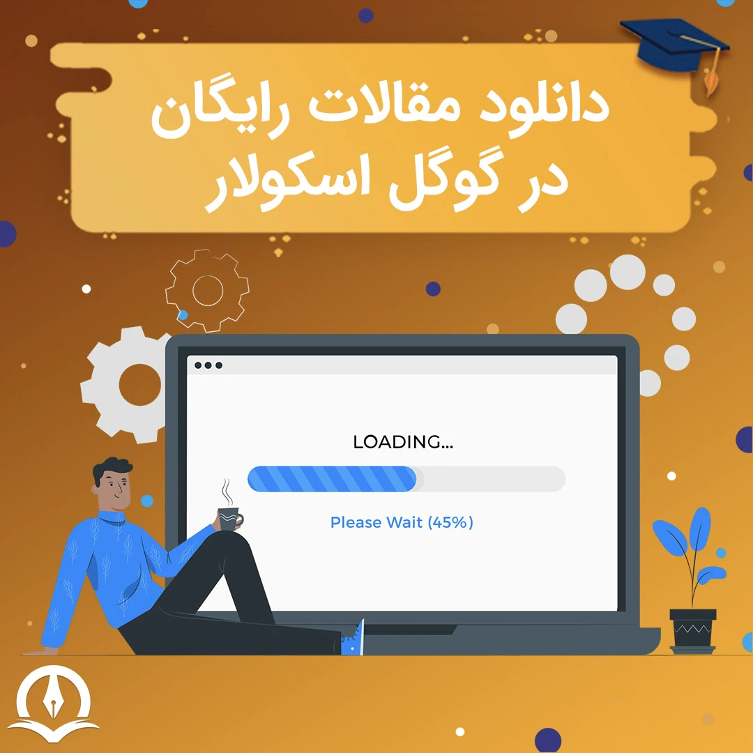 نحوه دانلود رایگان مقاله از گوگل اسکولار