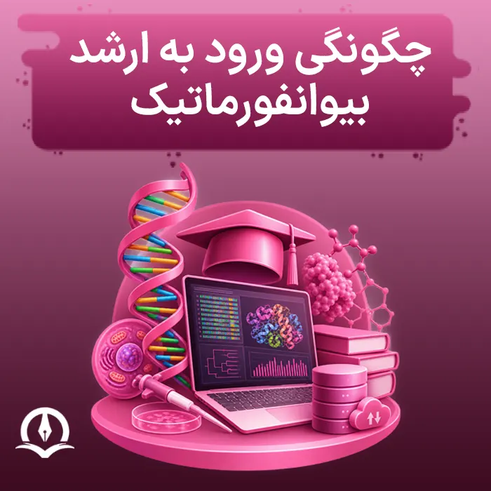 چگونگی ورود به ارشد بیوانفورماتیک