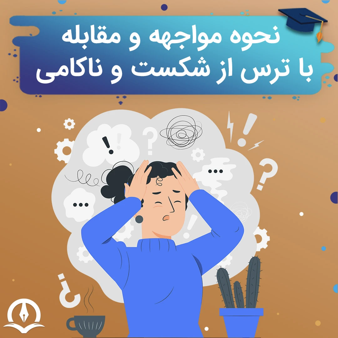 راه های مقابله با ترس از شکست و ناکامی