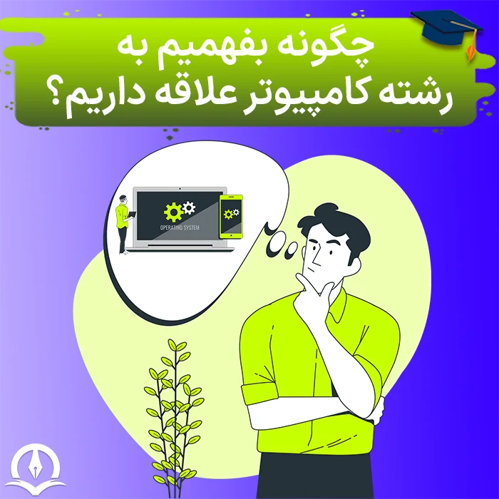 چگونه بفهمیم به رشته کامپیوتر علاقه داریم؟