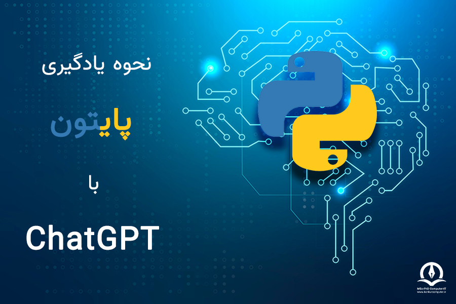 این تصویر بیانگر مفهوم نحوه یادگیری پایتون با ChatGPT است.