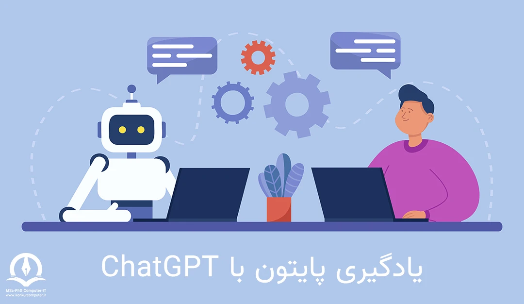 این تصویر بیانگر یادگیری پایتون با استفاده از فناوری ChatGPT است.