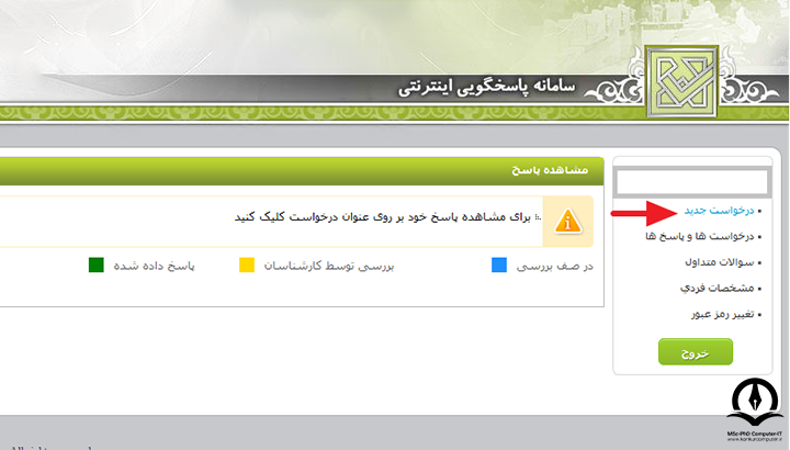 کلیک برروی لینک درخواست جدید برای ارسال درخواست اعتراض به نتایج کنکور کارشناسی ارشد